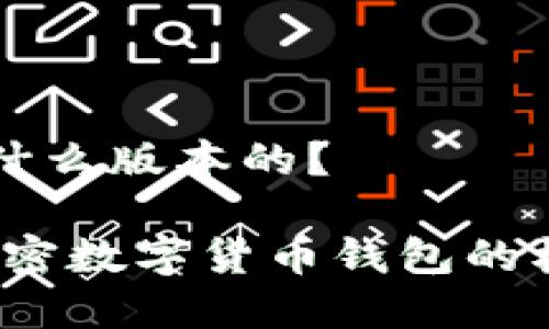 tpWallet是什么版本的？

tpWallet：加密数字货币钱包的核心版本解析