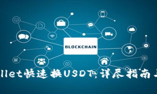 如何使用tpWallet快速换USDT：详尽指南与常见问题解析