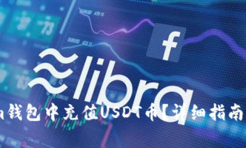 如何在Token.im钱包中充值USDT币？详细指南与常见问题解答