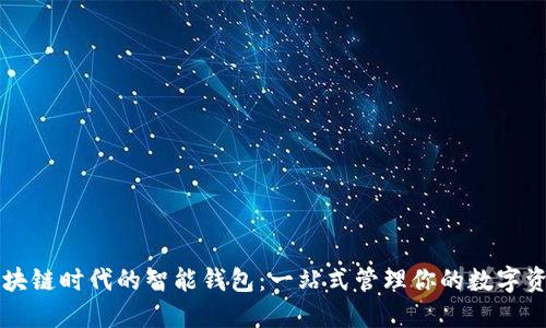 区块链时代的智能钱包：一站式管理你的数字资产