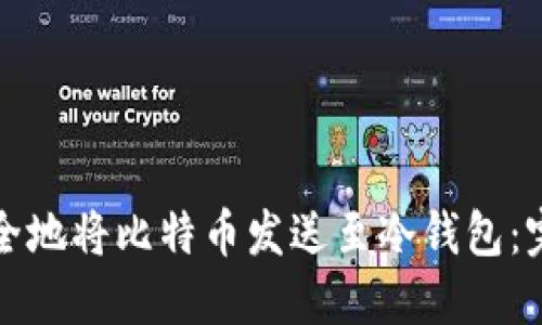 如何安全地将比特币发送至冷钱包：完整指南