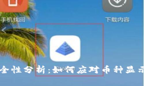 TPWallet安全性分析：如何应对币种显示危险的情况