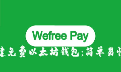 如何创建免费以太坊钱包：简单易懂的指南