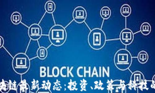 
中关村区块链最新动态：投资、政策与科技的发展趋势