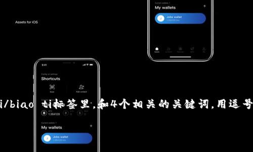 思考一个符合用户搜索并且支持的优秀，放进biao ti/biao ti标签里，和4个相关的关键词，用逗号分隔，关键词放进guan jianci/guan jianci标签里。

网络虚拟币备案的重要性与最新政策解析