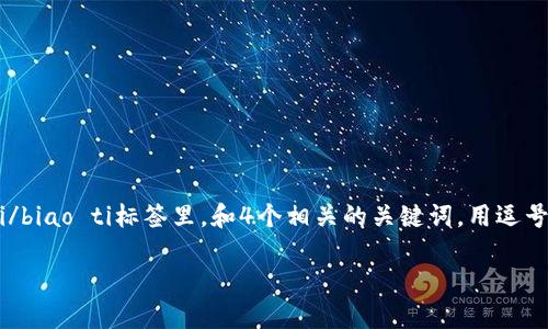 思考一个符合用户搜索并且支持的优秀，放进biao ti/biao ti标签里，和4个相关的关键词，用逗号分隔，关键词放进guan jianci/guan jianci标签里。

网络虚拟币备案的重要性与最新政策解析