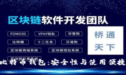 支持BIP39的比特币钱包：安全性与使用便捷性的完美结合