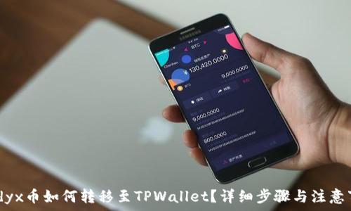   
 Vidyx币如何转移至TPWallet？详细步骤与注意事项