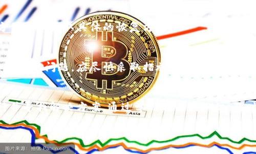 优质
jiaotitp钱包兑换币被拒绝的原因及解决方案/jiaoti

相关关键词：
tp钱包, 兑换币被拒绝, 解决方案, 数字货币/guanjianci

引言
在当今数字货币快速发展的环境中，许多用户选择使用tp钱包进行币种的交易和兑换。然而，时常会有人在进行兑换时遇到被拒绝的情况，这无疑会让人感到困惑和不安。本文将深入探讨tp钱包兑换币被拒绝的可能原因，以及用户可以采取的解决方案，帮助大家更好地理解和使用这个数字钱包。

兑换币被拒绝的可能原因
首先，我们需要了解可能导致tp钱包兑换币被拒绝的原因。这些原因可以从多个方面进行分析，包括技术性因素、用户操作失误、平台政策以及市场动态等。

1. 技术性因素：这可能包括服务器问题、网络不稳定、或者是钱包软件本身的bug等。例如，tp钱包可能由于拥堵而导致交易未能成功提交，这在使用高峰时段尤其常见。对于这种情况，用户可以尝试在稍后再次发起兑换请求，或查看tp钱包的官方网站及社交媒体，了解是否有维护通知。

2. 用户操作失误：有时候，用户在进行兑换时可能没有按照正式的步骤来进行操作，比如选择错误币种、填写错误的兑换数量等。这种情况往往是由于操作不熟练造成的，因此建议在进行兑换前再次检查每一个步骤。

3. 平台政策限制：tp钱包可能会对某些币种的兑换设置限制，例如限额、时间窗口等，用户在进行兑换时需要遵循相关政策。如果不熟悉这些政策，用户可能会在不知情的情况下遭遇兑换拒绝。

4. 市场动态：数字货币市场波动大，有时候币种急剧贬值或者升值也可能导致兑换被拒绝。特别是当某个币种的流动性下降时，兑换请求可能会被系统自动拒绝。

如何解决被拒绝的问题
面对兑换被拒绝的情况，用户需要采取一些有效的措施来了解问题所在并解决它们：

1. 查看错误提示：tp钱包在拒绝兑换请求时，通常会给出相应的错误提示信息。用户可以根据这些提示进一步分析问题，通过官方文档或社区寻求帮助。

2. 联系客服：如果问题仍未解决，建议用户及时联系tp钱包的客服部门，询问具体问题及解决方案。客服团队通常能提供专业的帮助和建议，解决用户的困扰。

3. 更新钱包软件：确保用户使用的tp钱包是最新版本，避免由于软件过期导致的问题。定期检查更新可以帮助用户避免潜在的技术问题。

4. 社区交流：参与tp钱包的用户社区，了解其他用户的经验和解决方案。这不仅可以帮助用户应对当前的问题，长期来看也会增强用户对tp钱包的使用能力。

常见问题解答
1. 我该如何选择合适的兑换时间？
选择合适的兑换时间非常重要。建议关注市场动态和各个币种的流动性。例如，可以在市场波动较小的时候进行兑换。此外，分析历史数据和巨头交易的趋势，选择合适的入场时间也是一种可行的方法。

2. 若多次被拒绝该如何处理？
若用户多次遭遇兑换被拒绝的情况，首先应仔细检查每一次的设置和选择，再者联系客户服务，深入了解问题的根源。同时，建议查看相关的社区论坛和用户反馈，积累他人的应对经验。

3. 有没有可能是我的账户问题？
账户问题确实可能导致兑换被拒绝。如果账户存在风险警告或已被限制，用户在进行交易时将无法进行兑换。建议定期检查账户状态，确保无异常。

4. 如何提升交易的成功率？
提升交易成功率的方法包括了解市场情况、选择合适的时机、确保信息准确无误等。在技术上，选择一个网络速度快且稳定的环境也能有效提升成功率。

5. tp钱包是否有手动恢复功能？
tp钱包通常会设置自动处理机制，但如果用户遭遇大规模的技术故障，手动恢复功能可能会受到限制。因此，建议用户关注官方信息以获取具体的恢复方法。

6. 是不是所有兑换都被拒绝了？
并不是所有的交易请求都会被拒绝。用户在遵循正确的操作流程和市场情况的前提下，绝大部分兑换都是可以顺利完成的，如果出现问题，应尽快采取措施。

结论
tp钱包作为一种现代数字货币钱包，因其便利性受到用户的广泛欢迎。然而，兑换币被拒绝的现象时有发生，用户应该认真对待并寻找解决方案。通过学习相关的知识，及时沟通与了解用户社区的反馈和经验，可以有效避免和解决兑换被拒绝的问题，从而更高效地进行数字货币的管理与交易。

希望通过本篇文章，能够帮助您更好地理解tp钱包的使用，保障您的资产安全和交易顺利！