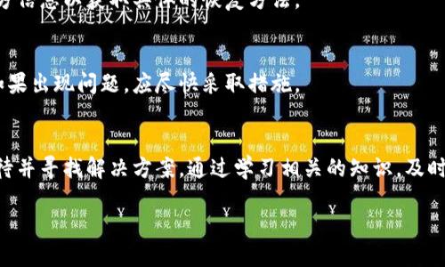 优质
jiaotitp钱包兑换币被拒绝的原因及解决方案/jiaoti

相关关键词：
tp钱包, 兑换币被拒绝, 解决方案, 数字货币/guanjianci

引言
在当今数字货币快速发展的环境中，许多用户选择使用tp钱包进行币种的交易和兑换。然而，时常会有人在进行兑换时遇到被拒绝的情况，这无疑会让人感到困惑和不安。本文将深入探讨tp钱包兑换币被拒绝的可能原因，以及用户可以采取的解决方案，帮助大家更好地理解和使用这个数字钱包。

兑换币被拒绝的可能原因
首先，我们需要了解可能导致tp钱包兑换币被拒绝的原因。这些原因可以从多个方面进行分析，包括技术性因素、用户操作失误、平台政策以及市场动态等。

1. 技术性因素：这可能包括服务器问题、网络不稳定、或者是钱包软件本身的bug等。例如，tp钱包可能由于拥堵而导致交易未能成功提交，这在使用高峰时段尤其常见。对于这种情况，用户可以尝试在稍后再次发起兑换请求，或查看tp钱包的官方网站及社交媒体，了解是否有维护通知。

2. 用户操作失误：有时候，用户在进行兑换时可能没有按照正式的步骤来进行操作，比如选择错误币种、填写错误的兑换数量等。这种情况往往是由于操作不熟练造成的，因此建议在进行兑换前再次检查每一个步骤。

3. 平台政策限制：tp钱包可能会对某些币种的兑换设置限制，例如限额、时间窗口等，用户在进行兑换时需要遵循相关政策。如果不熟悉这些政策，用户可能会在不知情的情况下遭遇兑换拒绝。

4. 市场动态：数字货币市场波动大，有时候币种急剧贬值或者升值也可能导致兑换被拒绝。特别是当某个币种的流动性下降时，兑换请求可能会被系统自动拒绝。

如何解决被拒绝的问题
面对兑换被拒绝的情况，用户需要采取一些有效的措施来了解问题所在并解决它们：

1. 查看错误提示：tp钱包在拒绝兑换请求时，通常会给出相应的错误提示信息。用户可以根据这些提示进一步分析问题，通过官方文档或社区寻求帮助。

2. 联系客服：如果问题仍未解决，建议用户及时联系tp钱包的客服部门，询问具体问题及解决方案。客服团队通常能提供专业的帮助和建议，解决用户的困扰。

3. 更新钱包软件：确保用户使用的tp钱包是最新版本，避免由于软件过期导致的问题。定期检查更新可以帮助用户避免潜在的技术问题。

4. 社区交流：参与tp钱包的用户社区，了解其他用户的经验和解决方案。这不仅可以帮助用户应对当前的问题，长期来看也会增强用户对tp钱包的使用能力。

常见问题解答
1. 我该如何选择合适的兑换时间？
选择合适的兑换时间非常重要。建议关注市场动态和各个币种的流动性。例如，可以在市场波动较小的时候进行兑换。此外，分析历史数据和巨头交易的趋势，选择合适的入场时间也是一种可行的方法。

2. 若多次被拒绝该如何处理？
若用户多次遭遇兑换被拒绝的情况，首先应仔细检查每一次的设置和选择，再者联系客户服务，深入了解问题的根源。同时，建议查看相关的社区论坛和用户反馈，积累他人的应对经验。

3. 有没有可能是我的账户问题？
账户问题确实可能导致兑换被拒绝。如果账户存在风险警告或已被限制，用户在进行交易时将无法进行兑换。建议定期检查账户状态，确保无异常。

4. 如何提升交易的成功率？
提升交易成功率的方法包括了解市场情况、选择合适的时机、确保信息准确无误等。在技术上，选择一个网络速度快且稳定的环境也能有效提升成功率。

5. tp钱包是否有手动恢复功能？
tp钱包通常会设置自动处理机制，但如果用户遭遇大规模的技术故障，手动恢复功能可能会受到限制。因此，建议用户关注官方信息以获取具体的恢复方法。

6. 是不是所有兑换都被拒绝了？
并不是所有的交易请求都会被拒绝。用户在遵循正确的操作流程和市场情况的前提下，绝大部分兑换都是可以顺利完成的，如果出现问题，应尽快采取措施。

结论
tp钱包作为一种现代数字货币钱包，因其便利性受到用户的广泛欢迎。然而，兑换币被拒绝的现象时有发生，用户应该认真对待并寻找解决方案。通过学习相关的知识，及时沟通与了解用户社区的反馈和经验，可以有效避免和解决兑换被拒绝的问题，从而更高效地进行数字货币的管理与交易。

希望通过本篇文章，能够帮助您更好地理解tp钱包的使用，保障您的资产安全和交易顺利！