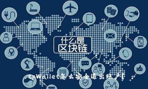  tpWallet怎么安全退出账户？