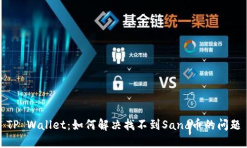 TP Wallet：如何解决找不到Sand币的问题
