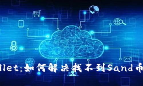 TP Wallet：如何解决找不到Sand币的问题