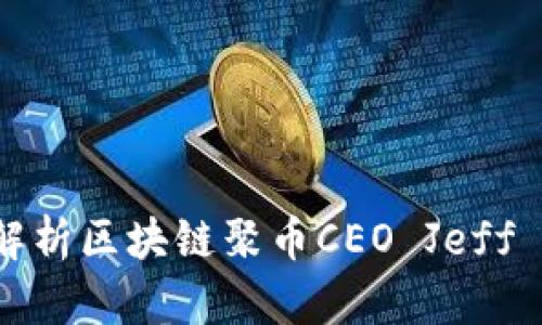 优质 深入解析区块链聚币CEO Jeff 的成功之路