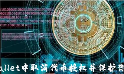 
如何在tpWallet中取消代币授权并保护你的数字资产