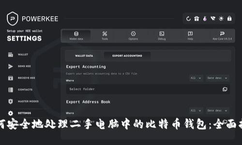 如何安全地处理二手电脑中的比特币钱包：全面指南