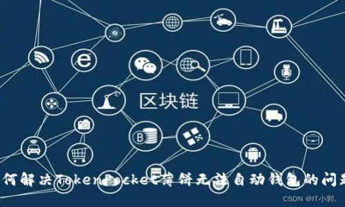 如何解决TokenPocket薄饼无法自动钱包的问题？