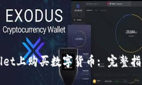 如何在TPWallet上购买数字货币: 完整指南与实用技巧