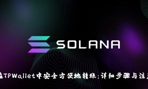 如何在TPWallet中安全方便地转账：详细步骤与注意事项