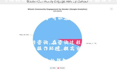 如何安全使用币安TP钱包进行数字货币交易和存储

关键词：
币安, TP钱包, 数字货币/guanjianci

随着数字货币的日益普及，越来越多的用户开始关注如何安全、高效地进行数字货币交易和存储。在这方面，币安与其TP钱包的结合提供了一个便捷的解决方案。TP钱包是一种用户友好的数字货币钱包，支持多种主流的加密货币，并具备安全性和可扩展性。本文将详细介绍如何使用币安TP钱包进行交易，确保资产安全以及相关的常见问题。

TP钱包的优势
TP钱包作为币安推出的一款数字钱包，具备了多个独特的优势。首先，它支持多个数字货币的存储和管理，包括比特币、以太坊以及其他ERC-20代币，这使得用户可以方便地在一个平台上管理他们的资产。其次，TP钱包采用了高标准的安全措施，包括多重签名和私钥加密，显著增强了用户资产的安全性。此外，TP钱包的用户界面友好，操作简单，用户在进行交易和资产管理时能够有更加流畅的体验。

如何注册和设置币安TP钱包
使用币安TP钱包，首先需要进行注册。用户可以通过币安的官方网站或手机应用下载TP钱包。在注册过程中，用户需输入邮箱或手机号码，并设置强密码。在完成注册后，用户会收到一组助记词，这是恢复钱包的关键，请务必妥善保存。此外，为了增加安全性，用户还可以启用两步验证。这样，即便其他人获取了用户的账号密码，没有第二步验证的代码，也无法登录用户的账户。

如何使用币安TP钱包进行交易
TP钱包提供了便捷的交易功能，用户可以通过几步简单的操作完成资产的转账与接收。首先，用户登录TP钱包，选择“发送”或“接收”功能。在发送页面，用户需要输入对方的钱包地址以及转账的金额。在确认无误后，用户可以点击发送按钮，系统会要求确认交易并输入密码。在接收方面，用户只需提供自己的钱包地址，或者直接生成二维码供他人扫描。

确保币安TP钱包资产安全的最佳实践
为了保护用户的资产安全，以下是一些实用的最佳实践。首先，绝不要将助记词或者私钥泄露给他人。其次，定期更新密码并启用两步验证。同时，建议用户在安全的环境下使用钱包，避免在公共网络下交易。此外，用户可以选择将大部分资产存储在冷钱包中，只将少量资金存放在TP钱包中，以减少风险。

常见问题解答

1. TP钱包支持哪些加密货币？
TP钱包支持多种主流的加密货币，包括比特币（BTC）、以太坊（ETH）、莱特币（LTC）等。此外，还支持许多以太坊上的ERC-20代币。这使得用户能够在一个钱包中集中管理不同的资产，提升了管理效率。
除了上述主流币种，TP钱包还在不断扩展其支持的加密货币种类，用户可以在交易所的官方网站或钱包内查看支持的币种列表。由于市场的变化，可能会有新的加密货币被添加，用户应保持关注，以便利用市场机会。

2. 如果丢失了助记词或者私钥，我该如何恢复钱包？
助记词和私钥是用户访问和控制其TP钱包中资产的唯一凭证。如果用户丢失了助记词或私钥，恢复钱包的可能性极低，因此在注册时请务必妥善保存这些信息。建议用户在安全、私密的地方记录下来，并定期检查存放地点的安全性。
如果用户在遭遇丢失的情况下无法访问钱包，通常没办法通过任何途径找回丢失的资产。因此，一定要考虑使用安全的存储方式，避免将助记词或私钥存储在在线环境中，建议使用纸质记录或加密的数字存储。

3. 如何保证TP钱包的安全性？
TP钱包的安全性主要体现在几个方面。首先，用户需自行采取措施确保助记词和私钥的安全，不与他人分享。其次，应定期更改钱包密码，并考虑启用两步验证。即使密码被破解，攻击者也无法在没有追加验证的情况下访问账户。
此外，用户应了解并使用防病毒软件，确保所用设备没有恶意软件。同时，在使用TP钱包时建议在安全的Wi-Fi环境下开启VPN，避免使用公共网络进行交易。在管理资产方面，用户可选择将长期存放的资产转移到冷存储中，保留少量日常交易所需的资金在TP钱包中，进一步降低风险。

4. 如何转账加密货币到其他钱包？
转账加密货币时，用户应首先确认对方的钱包地址。进入TP钱包后，选择“发送”功能，输入对方的钱包地址以及转账金额。确认无误后，用户将在系统提示下输入交易密码进行确认。完成交易后，用户可以在“交易记录”中查询到该次转账的状态。
需要注意的是，转账过程中的链上费用，可能因网络拥堵而有所不同，用户在转账前可关注当前网络手续费的情况。为了保证顺利完成交易，选择在高流动性时段进行转账会更为方便。

5. TP钱包的客服支持如何？
币安TP钱包的客服支持相对完善，用户可以通过官方网站、社交媒体及社区论坛等多种渠道找到帮助。用户在使用过程中如遇到任何问题，可以对应向客服提交工单或通过在线聊天功能进行咨询。在咨询过程中，用户应尽量详细描述遇到的问题，以便客服更快处理解决。
此外，币安的社区论坛及读者中心也内置了许多常见问题的解答，用户可以参考这些资料自助解决问题。对新用户而言，了解TP钱包的基础操作和常见问题能够帮助他们更快适应数字货币的操作环境，提高交易的信心。

总结来说，币安TP钱包为用户提供了一个安全、高效且便捷的数字货币管理工具，用户通过了解如何使用和保护其资产，可以更好地参与数字货币的交易。随着市场的不断发展，选择一个安全、可靠的钱包是每一位投资者的必经之路。