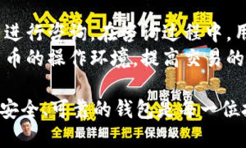 如何安全使用币安TP钱包进行数字货币交易和存储

关键词：
币安, TP钱包, 数字货币/guanjianci

随着数字货币的日益普及，越来越多的用户开始关注如何安全、高效地进行数字货币交易和存储。在这方面，币安与其TP钱包的结合提供了一个便捷的解决方案。TP钱包是一种用户友好的数字货币钱包，支持多种主流的加密货币，并具备安全性和可扩展性。本文将详细介绍如何使用币安TP钱包进行交易，确保资产安全以及相关的常见问题。

TP钱包的优势
TP钱包作为币安推出的一款数字钱包，具备了多个独特的优势。首先，它支持多个数字货币的存储和管理，包括比特币、以太坊以及其他ERC-20代币，这使得用户可以方便地在一个平台上管理他们的资产。其次，TP钱包采用了高标准的安全措施，包括多重签名和私钥加密，显著增强了用户资产的安全性。此外，TP钱包的用户界面友好，操作简单，用户在进行交易和资产管理时能够有更加流畅的体验。

如何注册和设置币安TP钱包
使用币安TP钱包，首先需要进行注册。用户可以通过币安的官方网站或手机应用下载TP钱包。在注册过程中，用户需输入邮箱或手机号码，并设置强密码。在完成注册后，用户会收到一组助记词，这是恢复钱包的关键，请务必妥善保存。此外，为了增加安全性，用户还可以启用两步验证。这样，即便其他人获取了用户的账号密码，没有第二步验证的代码，也无法登录用户的账户。

如何使用币安TP钱包进行交易
TP钱包提供了便捷的交易功能，用户可以通过几步简单的操作完成资产的转账与接收。首先，用户登录TP钱包，选择“发送”或“接收”功能。在发送页面，用户需要输入对方的钱包地址以及转账的金额。在确认无误后，用户可以点击发送按钮，系统会要求确认交易并输入密码。在接收方面，用户只需提供自己的钱包地址，或者直接生成二维码供他人扫描。

确保币安TP钱包资产安全的最佳实践
为了保护用户的资产安全，以下是一些实用的最佳实践。首先，绝不要将助记词或者私钥泄露给他人。其次，定期更新密码并启用两步验证。同时，建议用户在安全的环境下使用钱包，避免在公共网络下交易。此外，用户可以选择将大部分资产存储在冷钱包中，只将少量资金存放在TP钱包中，以减少风险。

常见问题解答

1. TP钱包支持哪些加密货币？
TP钱包支持多种主流的加密货币，包括比特币（BTC）、以太坊（ETH）、莱特币（LTC）等。此外，还支持许多以太坊上的ERC-20代币。这使得用户能够在一个钱包中集中管理不同的资产，提升了管理效率。
除了上述主流币种，TP钱包还在不断扩展其支持的加密货币种类，用户可以在交易所的官方网站或钱包内查看支持的币种列表。由于市场的变化，可能会有新的加密货币被添加，用户应保持关注，以便利用市场机会。

2. 如果丢失了助记词或者私钥，我该如何恢复钱包？
助记词和私钥是用户访问和控制其TP钱包中资产的唯一凭证。如果用户丢失了助记词或私钥，恢复钱包的可能性极低，因此在注册时请务必妥善保存这些信息。建议用户在安全、私密的地方记录下来，并定期检查存放地点的安全性。
如果用户在遭遇丢失的情况下无法访问钱包，通常没办法通过任何途径找回丢失的资产。因此，一定要考虑使用安全的存储方式，避免将助记词或私钥存储在在线环境中，建议使用纸质记录或加密的数字存储。

3. 如何保证TP钱包的安全性？
TP钱包的安全性主要体现在几个方面。首先，用户需自行采取措施确保助记词和私钥的安全，不与他人分享。其次，应定期更改钱包密码，并考虑启用两步验证。即使密码被破解，攻击者也无法在没有追加验证的情况下访问账户。
此外，用户应了解并使用防病毒软件，确保所用设备没有恶意软件。同时，在使用TP钱包时建议在安全的Wi-Fi环境下开启VPN，避免使用公共网络进行交易。在管理资产方面，用户可选择将长期存放的资产转移到冷存储中，保留少量日常交易所需的资金在TP钱包中，进一步降低风险。

4. 如何转账加密货币到其他钱包？
转账加密货币时，用户应首先确认对方的钱包地址。进入TP钱包后，选择“发送”功能，输入对方的钱包地址以及转账金额。确认无误后，用户将在系统提示下输入交易密码进行确认。完成交易后，用户可以在“交易记录”中查询到该次转账的状态。
需要注意的是，转账过程中的链上费用，可能因网络拥堵而有所不同，用户在转账前可关注当前网络手续费的情况。为了保证顺利完成交易，选择在高流动性时段进行转账会更为方便。

5. TP钱包的客服支持如何？
币安TP钱包的客服支持相对完善，用户可以通过官方网站、社交媒体及社区论坛等多种渠道找到帮助。用户在使用过程中如遇到任何问题，可以对应向客服提交工单或通过在线聊天功能进行咨询。在咨询过程中，用户应尽量详细描述遇到的问题，以便客服更快处理解决。
此外，币安的社区论坛及读者中心也内置了许多常见问题的解答，用户可以参考这些资料自助解决问题。对新用户而言，了解TP钱包的基础操作和常见问题能够帮助他们更快适应数字货币的操作环境，提高交易的信心。

总结来说，币安TP钱包为用户提供了一个安全、高效且便捷的数字货币管理工具，用户通过了解如何使用和保护其资产，可以更好地参与数字货币的交易。随着市场的不断发展，选择一个安全、可靠的钱包是每一位投资者的必经之路。