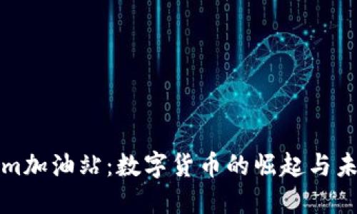 Tokenim加油站：数字货币的崛起与未来展望