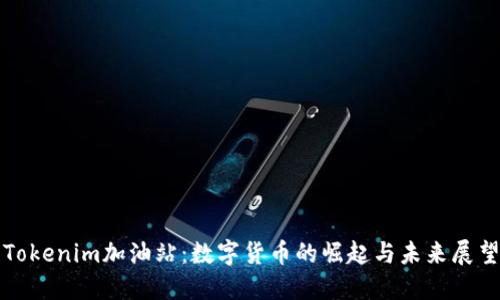 Tokenim加油站：数字货币的崛起与未来展望
