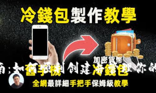 : 全面指南：如何顺利创建并管理你的tpWallet