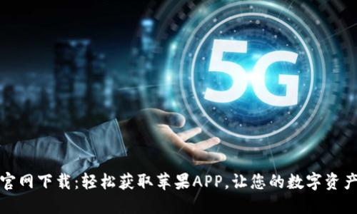 : TPWallet官网下载：轻松获取苹果APP，让您的数字资产管理更便捷