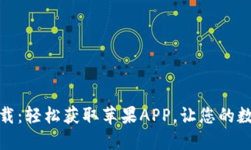 : TPWallet官网下载：轻松获取苹果APP，让您的数字资产管理更便捷