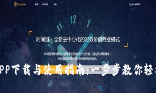 壹号钱包APP下载与使用指南：一步步教你轻松管理财务