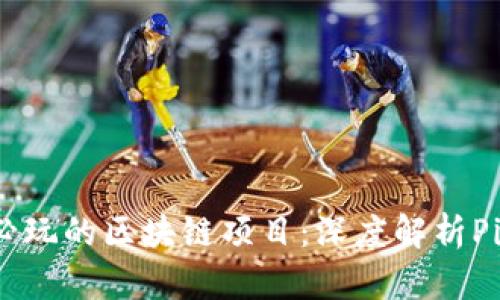 : 2023年必玩的区块链项目：深度解析Pi币及其潜力