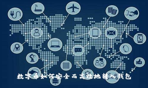 数字币如何安全而高效地转入钱包