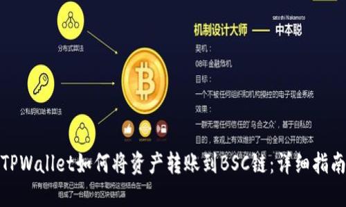 TPWallet如何将资产转账到BSC链：详细指南
