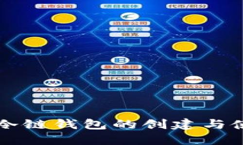 区块链冷链钱包的创建与使用指南