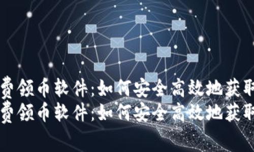 区块链免费领币软件：如何安全高效地获取数字资产
区块链免费领币软件：如何安全高效地获取数字资产