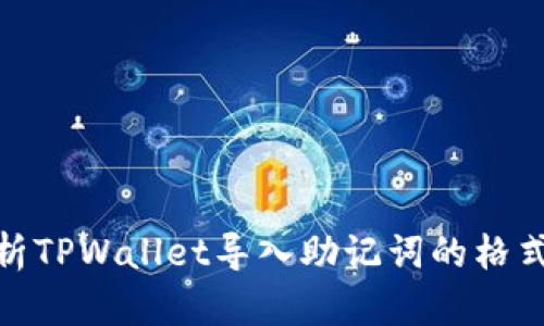 全面解析TPWallet导入助记词的格式与步骤