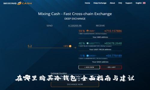 在哪里购买冷钱包：全面指南与建议