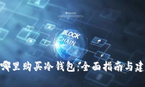 在哪里购买冷钱包：全面指南与建议
