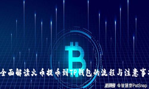  全面解读火币提币到TP钱包的流程与注意事项