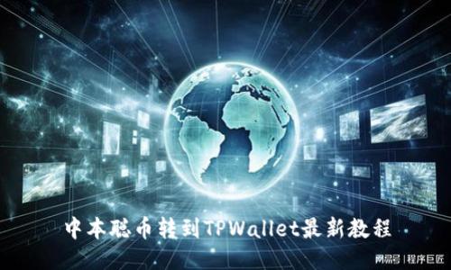 中本聪币转到TPWallet最新教程