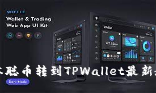 中本聪币转到TPWallet最新教程