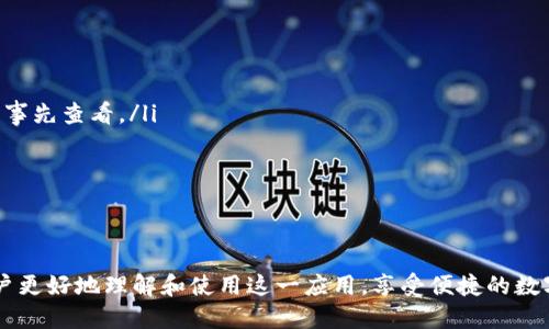 荣耀手机tpWallet下载指南与使用体验/
荣耀手机,tpWallet,钱包应用/guanjianci

在当今的数码时代，智能手机不仅仅是沟通工具，还成为了我们生活中不可或缺的一部分。随着移动支付的普及，各类钱包应用应运而生。其中，tpWallet作为一款便捷的数字钱包应用，逐渐受到用户的青睐。对于荣耀手机用户来说，如何下载和使用tpWallet，将是一个重要的话题。

本文将为您详细介绍荣耀手机tpWallet的下载方法、功能特点、使用注意事项以及常见问题解答，以帮助您更好地理解和使用这一应用。

tpWallet简介
tpWallet是一款集成多种金融服务的移动应用，旨在提供便捷、安全的数字支付体验。用户通过tpWallet可以实现手机支付、转账、账单管理、信用卡服务等多种功能，极大地方便了日常生活。此应用支持多种银行卡及支付方式，用户只需通过简单的注册和绑定，即可快速开启便捷的支付体验。

荣耀手机tpWallet怎么下载？
对于荣耀手机用户来说，下载tpWallet非常简单，以下是具体的步骤：
ol
    li打开您的荣耀手机，确保设备连接到稳定的互联网。/li
    li识别使用应用商店。荣耀手机一般自带“应用市场”，或者您可以使用Google Play商店（如果设备支持的话）。/li
    li在应用市场的搜索框中输入“tpWallet”进行搜索。/li
    li找到tpWallet后，点击“下载”或“安装”按钮，等待应用自动安装完成。/li
    li安装完毕后，在手机主页找到tpWallet图标，点击打开。/li
/ol
如果您在应用市场中未能找到tpWallet，您还可以访问tpWallet的官方网站，通常提供了APK文件的下载链接供安卓用户下载安装。

tpWallet的主要功能
tpWallet拥有众多实用功能，以下是一些主要功能的详细介绍：
ul
    listrong手机支付：/strongtpWallet支持多种手机支付方式，包括扫码支付和NFC支付，让用户在购物时能够便捷完成支付。/li
    listrong转账服务：/strong用户可以通过tpWallet进行个人间的转账，操作简单，实时到账。/li
    listrong账单管理：/strongtpWallet帮助用户管理多种账单，通过应用可以直接查看水电费、话费等账单详情，并支持直接进行支付。/li
    listrong信用卡服务：/strong用户可以在tpWallet中绑定多张信用卡，方便进行各种支付，管理更为高效。/li
    listrong安全保障：/strongtpWallet运用先进的加密技术，确保用户的金融数据和交易安全。/li
/ul

使用tpWallet的注意事项
虽然tpWallet提供了便捷的服务，但在使用过程中用户也需注意以下几点，以确保安全和顺利使用：
ul
    listrong安全设置：/strong首次使用时，确保设置复杂的密码，并开启二次验证功能，以增加账户的安全性。/li
    listrong定期更新：/strong确保tpWallet保持最新版本，及时更新可以获得最新的功能和安全修复。/li
    listrong常备备份：/strong定期备份重要数据，如转账记录、账单信息等，确保数据不会因应用故障而丢失。/li
    listrong小心网络安全：/strong在不安全的公共网络中尽量避免使用tpWallet，以防个人信息泄露。/li
/ul

常见问题解答

问题1：tpWallet如何确保我的资金安全？
tpWallet采取了多种措施来保证用户资金的安全性：
ol
    listrong数据加密：/strongtpWallet利用传输层安全协议（TLS）对用户的个人信息和交易数据进行加密，防止信息在网络传输过程中被窃取。/li
    listrong账户验证机制：/strong用户在登录时需要输入密码以及进行身份验证，这种双重验证机制有效防止了他人非法登陆用户账户。/li
    listrong交易监控：/strongtpWallet系统会对用户的交易活动进行实时监控，识别可疑活动并及时警告用户。/li
    listrong用户教育：/strongtpWallet会定期发布关于网络安全的建议，例如建议用户定期更换密码，使用更复杂的密码等。/li
/ol

问题2：如何使用tpWallet进行转账？
使用tpWallet进行转账操作简单，下面是具体的步骤：
ol
    li在tpWallet主界面找到“转账”或“发送”功能选项。/li
    li输入收款人的手机号或tpWallet账户信息，确保信息准确。/li
    li输入转账金额，并确认是否需要附言。/li
    li核对信息无误后，点击“确认转账”按钮。/li
    li系统会要求输入支付密码或进行生物识别验证，完成后会提示转账成功。/li
/ol

如需查看转账记录，用户可以在tpWallet中找到相应的历史记录功能。

问题3：tpWallet支持哪些支付方式？
tpWallet支持多种支付方式，这些方式让用户能够更加灵活地进行消费：
ul
    listrong银行卡支付：/strong支持多家银行的借记卡和信用卡，通过绑定银行卡即可进行在线支付。/li
    listrong手机号码支付：/strong用户可以使用绑定的手机号码进行快捷支付，无需输入卡信息。/li
    listrongNFC支付：/strong若手机支持NFC功能，用户可通过碰一碰的方式进行付款，十分便捷。/li
/ul
对于不同用户，tpWallet提供了丰富的支付选择，确保在不同场合下都能顺利完成交易。

问题4：tpWallet如何处理纠纷与退款？
在使用tpWallet的过程中，有可能会遇到交易纠纷或需要退款的情况。tpWallet对此也有一套解决机制：
ol
    li用户在使用tpWallet进行支付后，如遇到商品问题，可以直接联系商家申请退款。/li
    li如果商家不同意退款，用户可通过tpWallet的客服中心报备，系统会根据提供的交易信息进行调解。/li
    li若经过调解仍无法解决，用户可以申请tpWallet的仲裁服务，由第三方平台介入进行处理。/li
/ol

用户在发起退款时，最好提供充分的证据，例如交易截图、商品信息等，以便于tpWallet处理纠纷。

问题5：充值到tpWallet账户需要注意什么？
充值是tpWallet用户非常常见的操作，充值时需关注的事项包括：
ul
    listrong充值渠道：/strong用户可以通过银行卡、支付宝、微信等方式进行充值，确保所用渠道的安全性。/li
    listrong充值限额：/strong各个支付方式通常会有不同的充值限额，如银行卡充值每次金额上限为5000元，建议用户事先查看。/li
    listrong手续费：/strong有些充值方式可能会产生手续费，用户充值前需要仔细阅读相关条款。/li
/ul

正确确认充值信息后，用户可以放心进行充值，随时享受tpWallet带来的便利。

总的来说，tpWallet作为一款数字钱包应用，具有强大的功能和用户友好的界面。通过本篇文章，希望能够帮助荣耀手机用户更好地理解和使用这一应用，享受便捷的数字生活。