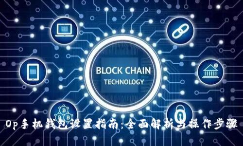 Op手机钱包设置指南：全面解析与操作步骤