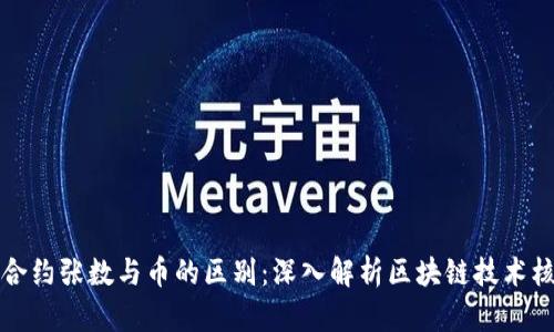 区块链合约张数与币的区别：深入解析区块链技术核心概念
