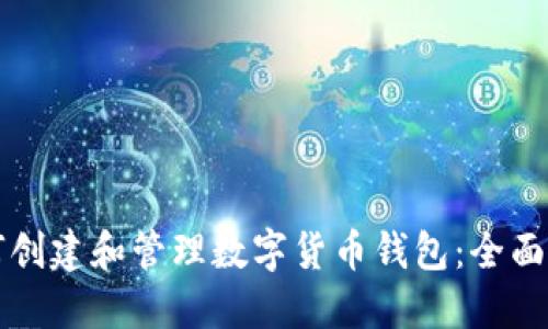 如何创建和管理数字货币钱包：全面指南