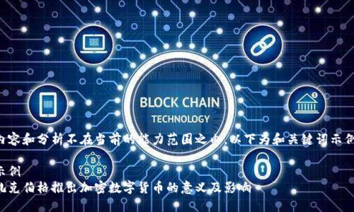 内容和分析不在当前的能力范围之内，以下为和关键词示例。

示例
扎克伯格推出加密数字货币的意义及影响