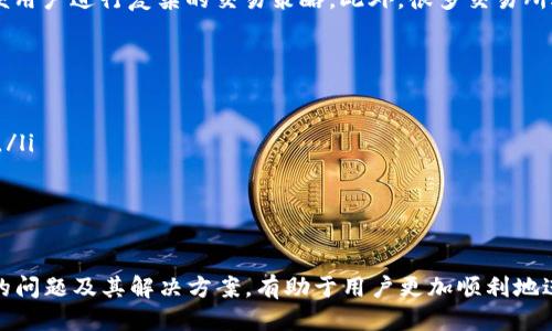   如何将BK钱包中的USDT安全转至交易所？ / 
 guanjianci BK钱包,USDT,交易所,加密货币转账 /guanjianci 

随着加密货币的逐渐普及，越来越多的用户开始使用BK钱包存储和管理他们的数字资产。BK钱包是一款便捷的加密货币钱包，支持多种数字资产的存储和转账功能。如今，很多用户希望将BK钱包中的USDT转至交易所进行交易。本文将详细介绍BK钱包USDT转至交易所的步骤、安全注意事项以及相关问题的解答。

1. BK钱包与USDT简介
BK钱包是用户管理其加密货币的一个理想工具，支持比特币、以太坊、USDT等多种主流数字货币。USDT（泰达币）是一种基于区块链的稳定币，其价值与美元挂钩，意味着1 USDT通常等于1美元。由于其稳定性，USDT成为交易所和用户之间进行价值转移的重要工具。

2. USDT的转账流程
将USDT从BK钱包转至交易所一般分为以下几个步骤：
ol
    listrong获取交易所地址/strong：首先，用户需要在所选择的交易所创建账户，并获取该交易所的USDT充值地址。每个交易所的地址都是独一无二的。/li
    listrong打开BK钱包/strong：启动BK钱包应用，进入钱包界面。/li
    listrong选择USDT/strong：在钱包中找到USDT的选项，点击进入USDT的管理界面。/li
    listrong发起转账/strong：在USDT界面，点击“发送”或“转账”按钮，输入已获取的交易所USDT地址和要转账的USDT数量。/li
    listrong确认转账/strong：仔细核对输入的信息无误后，确认转账。视情况输入密码或验证。USDT的转账通常会涉及到区块链的确认过程。/li
    listrong等待确认/strong：交易完成后，可以在BK钱包的交易记录中查看转账记录，并在交易所确认到账。/li
/ol

3. 安全注意事项
在进行USDT转账时，安全是最为重要的。以下是一些重要的安全注意事项：
ul
    listrong确认充值地址/strong：在转账前，一定要仔细核对交易所的充值地址是否正确。因为区块链交易一旦发出，无法撤回。/li
    listrong开启双重身份验证/strong：在交易所账户及BK钱包中开启双重身份验证，可以大幅提高账户的安全性。/li
    listrong不要随意点击链接/strong：避免通过电子邮件或社交媒体收到的不明链接而造成钓鱼攻击。/li
    listrong保持软件更新/strong：保证BK钱包和其他软件的版本是最新的，以弥补潜在的安全漏洞。/li
/ul

4. 可能遇到的问题及解决方案
在转账过程中，用户可能会遇到一些问题，以下是常见问题的分析和解决方案：

h44.1 转账后USDT未到账怎么办？/h4
如果转账完成后，USDT在交易所未到账，首先要确认是否输入了正确的充值地址。其次，可以查看BK钱包的转账记录，确认是否显示为已完成的状态。另外，区块链交易需要时间进行确认，尤其在网络繁忙的情况下，可能会有较长的延迟。如果长时间未到账，可以联系交易所客服确认。

h44.2 USDT转账费用如何计算？/h4
每次转账USDT都会产生矿工费用，这通常是根据当时网络的拥堵情况而定。如果网络较为繁忙，费用会相应提高。建议用户在转账时查看当前的交易费用，并选择合适的时机进行转账，以降低费用成本。

h44.3 是否可以取消已发出的转账？/h4
在区块链上已发出的转账是无法取消的。因此，在发起转账前，要仔细核实转账信息。如果发生错误，可能需要联系接收方进行协商，是否能退回错误转账的资金。

h44.4 如何提高转账速度？/h4
通常可以通过支付更高的矿工费来提高转账的确认速度。此外，可以选择在网络相对不拥挤的时间进行转账，比如在周末或非高峰时段。此外，确保使用的是支持快速确认机制的钱包也有助于提高转账效率。

h44.5 为什么选择在交易所进行交易？/h4
通过交易所进行交易，用户可以利用市场价格的变化进行买卖操作，获取盈利机会。同时，交易所通常提供流动性和多种交易功能，方便用户进行复杂的交易策略。此外，很多交易所还提供杠杆交易和其他金融产品，帮助用户更好地实现资产增值。

5. 扩展内容：注意事项与最佳实践
在加密货币的投资和使用过程中，最佳实践对用户的资产安全有着重要的影响。除了上述内容外，用户还应注意以下几点：
ul
    listrong学习和了解区块链技术/strong：对区块链和加密货币的基本知识进行学习，帮助用户做出明智的投资决策和使用选择。/li
    listrong合理配置资产/strong：建议分散资产，避免将所有资产集中在一个钱包或交易所，以降低风险。/li
    listrong留意市场动态/strong：定期关注市场信息、平台公告和政策更新，及时调整交易策略。/li
/ul

通过本文的详细介绍，相信用户能够顺利了解和操作BK钱包USDT转至交易所的过程，掌握必要的安全注意事项。同时，了解可能遇到的问题及其解决方案，有助于用户更加顺利地进行加密货币的转账与交易。