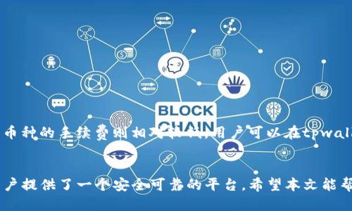 jiaotitpwallet如何充值香港交易所/jiaoti  
tpwallet,香港交易所,数字资产,区块链,充值方法/guanjianci

引言
在当今数字经济时代，数字资产的管理和交易变得越来越普及。香港交易所（HKEX）作为全球领先的证券交易所之一，吸引了大量投资者和交易者。而tpwallet作为一种新兴的数字钱包，因其方便快捷的操作和安全性受到越来越多用户的青睐。本文将探讨如何使用tpwallet为香港交易所充值，包括流程、注意事项及常见疑问。

tpwallet简介
tpwallet是一款集成了多币种、跨链管理的数字钱包，用户可以在一个界面中管理多种数字资产。它支持交易、存储及转账，可与多个区块链平台兼容。借助tpwallet，用户可以轻松地在不同场景下使用数字资产，并通过直观的用户界面提高管理效率。tpwallet的出现使得数字资产的管理变得更加高效便捷，尤其是在进行交易所充值时。

香港交易所概述
香港交易所成立于1891年，是全球最大的股票及衍生品市场之一。它在推动金融创新、吸引外资、增强市场竞争力等方面发挥着重要作用。香港交易所也积极探索包括区块链在内的新兴技术，逐步适应数字资产的快速发展。通过香港交易所，投资者可以更方便地投资于各种类型的资产，包括股票、债券和衍生品等。

tpwallet如何充值香港交易所
充值香港交易所的步骤可以总结为以下几个要点：
ol
    listrong注册并登录tpwallet:/strong 首先，用户需要下载并安装tpwallet客户端，随后填写个人信息进行注册。完成注册后，用户需要登录到自己的账户。/li
    listrong添加资产:/strong 在tpwallet的首页，用户可以选择添加资产。根据香港交易所支持的资产类型，选择相应的数字货币进行充值。/li
    listrong获取收款地址:/strong 在香港交易所的账户中，用户需要找到充值选项，并获取指定的收款地址。这是将资金发送到交易所的目标地址。/li
    listrong发送交易:/strong 返回tpwallet，选择需要充值的资产，输入收款地址和充值金额。确认无误后，提交交易。/li
    listrong确认交易状态:/strong 通过区块链浏览器查询交易状态，确认交易已完成。在香港交易所的账户中查看充值是否到账。/li
/ol

注意事项
在使用tpwallet为香港交易所充值时，有几个注意事项需要牢记：
ul
    listrong确保正确输入收款地址:/strong 输入错误的地址可能导致资产永久丢失。/li
    listrong了解手续费:/strong 不同区块链的交易可能会收取不同的手续费用，建议提前了解。/li
    listrong遵循网络拥堵状况:/strong 在网络较为拥堵时，可能会导致充值延迟。/li
    listrong双重验证安全性:/strong 确保启用tpwallet的双重验证功能以提高账户安全性。/li
/ul

常见问题解答

问题一：tpwallet与其他钱包有什么不同？
tpwallet具有独特的多币种和跨链的功能，让用户在一个平台上管理多种数字资产，而不仅限于单一货币。此外，tpwallet的用户界面设计了用户体验，使得新手用户也可以轻松上手。相比于其他钱包，tpwallet支持更广泛的数字资产和更快的交易确认时间。

问题二：如何确保我的tpwallet安全？
为确保tpwallet的安全，用户应采取以下措施：
ul
    listrong开启双重验证:/strong 启用账户的双重验证功能，可以有效增加账户的安全性。/li
    listrong定期更新软件:/strong 保持tpwallet软件的更新，以避免潜在的安全风险。/li
    listrong使用强密码:/strong 创建一个包含大小写字母、数字和特殊符号的强密码。/li
    listrong警惕钓鱼网站:/strong 确保在官方网站下载并登录，避免钓鱼网站等骗局。/li
/ul

问题三：香港交易所支持哪些加密货币进行充值？
香港交易所支持多个加密货币，用户可以通过tpwallet进行充值。通常，主流的加密货币如比特币（BTC）、以太坊（ETH）、莱特币（LTC）等都被广泛接受。此外，随着数字资产的发展，香港交易所也在逐步增加对新兴币种的支持，例如DeFi相关代币或NFT代币等。用户在充值前，应确认所选的资产是否被香港交易所支持。

问题四：充值失败的常见原因是什么？
充值过程中的失败可能由多种原因引起：
ul
    listrong网络故障:/strong 网络连接不稳定会导致交易无法被确认。/li
    listrong收款地址错误:/strong 输入错误的收款地址将导致资金无法到账。/li
    listrong区块链拥堵:/strong 高峰时段区块链网络可能会拥堵，导致交易确认延迟。/li
    listrong账户问题:/strong 香港交易所账户的问题，如未完成身份验证等，也可能导致充值失败。/li
/ul

问题五：tpwallet的手续费如何计算？
tpwallet的手续费通常由交易所在进行交易时收取，不同资产的手续费会有所不同。一般来说，比特币和以太坊的转账手续费相对较高，而一些小币种的手续费则相对较低。用户可以在tpwallet中查看每笔交易的手续费。在选择充值金额时，建议考虑手续费，以避免实际到账金额低于预期。

总结
通过以上内容，相信你对如何使用tpwallet为香港交易所进行充值有了更全面的了解。操作简单、流程清晰的tpwallet，为日益增长的数字资产用户提供了一个安全可靠的平台。希望本文能帮助到想要在香港交易所进行投资交易的用户，掌握更多有关充值的方法与技巧，安全地进行数字资产管理。