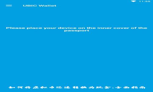 如何将虚拟币迅速转换为现金：全面指南